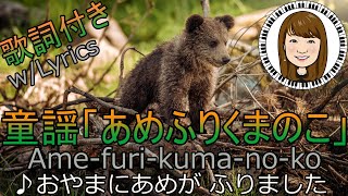 あめふりくまのこ【童謡】の弾き語り—Ame-Furi-Kuma-no-Ko—very famous Japanese kid's song \