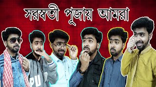 সরস্বতী পুজোতে আমরা বাঙালিরা(Bengalis in Saraswati Puja)