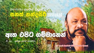 Eatha epita gammanen (Official)  Prof. Sanath Nandasiri | ඈත එපිට ගම්මානෙන් | මහාචාර්ය සනත් නන්දසිරි