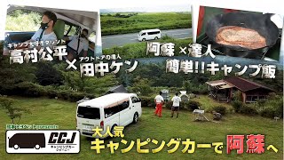 【TKUテレビ熊本】熊本トヨペットpresents キャンピングカージャーニー