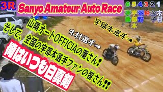 絶対に負けられないバチバチ対決勃発❢❢【オートレース】2023 山陽アマチュアオートクラブ7月度月例大会第3レース