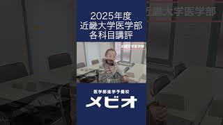 2025年度近畿大学医学部　各科目講評｜医学部進学予備校メビオ【医学部受験】#shorts