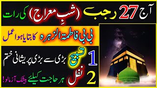 27 Rajab SHAB E MERAJ 2025 | 2 Nafl Aur 1 Tasbeeh Ka Powerful Wazifa | 27 Rajab Ki ibadat, Fazilat