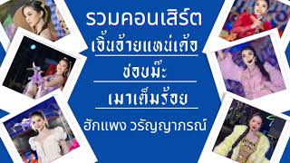 รวมช่วงคอนเสิร์ต - ฮักแพง วรัญญาภรณ์