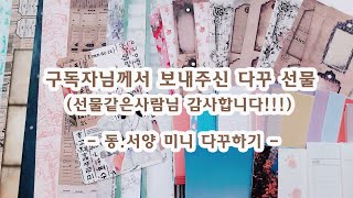 구독자님께서 보내주신 다꾸 선물 / 선물같은사람님 감사합니다!!! / 동.서양 미니 다꾸하기