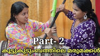 കൂട്ടുകുടുംബത്തിലെ മരുമക്കള്‍,  Part - 2/koottukudumbathile marumakkal/ malayalam short film