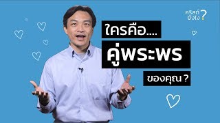 คริสต์ยังไง?...ใครคือคู่พระพรของคุณ