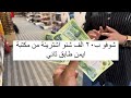 شوفو شنو اشترينه ب٢٠ الف من طابق الثاني لمكتبة ايمن