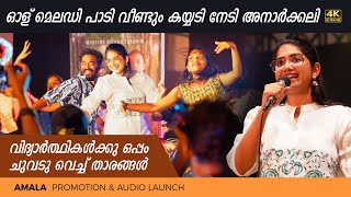 ഓള് മെലഡി പാടി വീണ്ടും കയ്യടി നേടി അനാർക്കലി I Amala Movie Audio Launch I University Kalolsavam