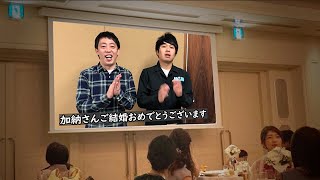 【極秘入手】さらば青春の光がAマッソ加納さんへ送った結婚お祝いビデオメッセージ