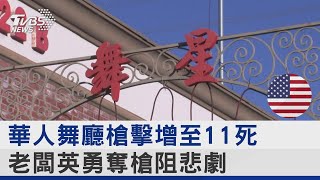 華人舞廳槍擊增至11死 老闆英勇奪槍阻悲劇｜TVBS新聞 @internationalNewsplus