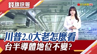 川普重返白宮加關稅成真? 國際航商臉綠綠...美選結果底定 台積電侯永清:台美合作不會改變｜【錢線快報】20241107｜非凡財經新聞