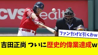 吉田正尚、ついに歴史的異常達成wwwwww【なんJ反応】