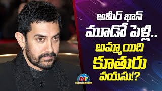 అమీర్ ఖాన్ మూడో పెళ్లి.. Aamir Khan Is Ready To Get  3rd Married | Ntv ENT