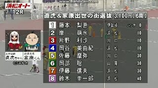 直虎＆家康出世の街選抜12Ｒ　浜松オートレース　第50回中日スポーツ杯初日　2017年1月27日