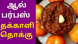 ருசியான  தக்காளி பூண்டு தொக்கு|Thakkali poondu Thokku |Tomato garlic pickle in 5 mins