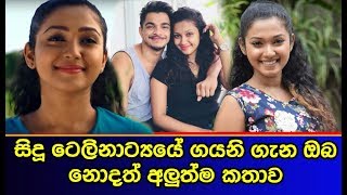 සිදූ ටෙලිනාට්‍යයේ ගයනි ගැන ඔබ නොදත් අලුත්ම කතාව Harshi Anjumala