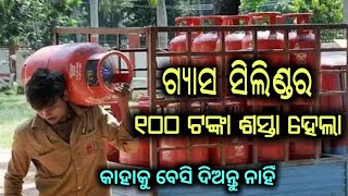 ଏଥର ଗ୍ୟାସ ହେଲା ଶସ୍ତା ଜଲଦି ନିଅନ୍ତୁ ।  Gas hela sasta dekhantu |