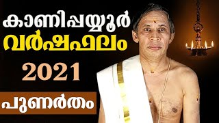 പുണർതം വര്‍ഷഫലം 2021-Punartham Varshaphalam-Kanippayyur Astrology