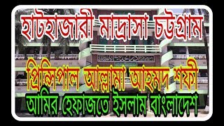 বাংলাদেশের সমস্ত কওমি মাদ্রাসার মা নামে পরিচিত উম্মুল মাদারিস হাটহাজারী মাদ্রাসা চট্টগ্রাম বাংলাদেশ।