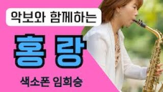 홍랑(민수현)-색소폰연주 임희승