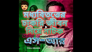 The Gentleman | দি জেন্টলম্যান | Representative রিপ্রেজেন্ট্যাটিভ Bangla Natok