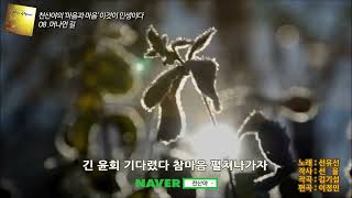 #마음을노래하다08 #머나먼길 #이것이인생이다 #천산야의마음 #삶과인생노래