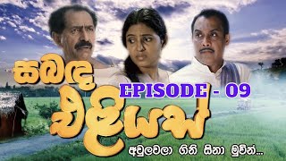 Sabanda Eliyas | Episode 09 - (2023-03-26)