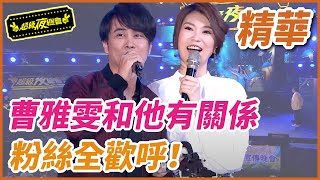 ❤️【精華】江志豐曹雅雯竟是這關係！粉絲全歡呼！｜超級夜總會 Super Night Club