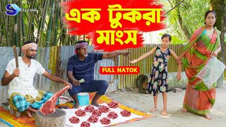 এক টুকরা মাংস | Ak Tukra Mangsh | Full Natok | জীবন সংগ্রাম | কষ্টের নাটক | Mukta \u0026 Tuhin| S Express