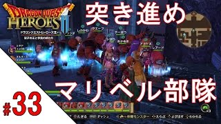 #33【ドラクエヒーローズ2】数の暴力 突き進めマリベル部隊【クロネタ】