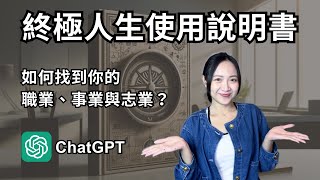 【抽獎活動】如何找到你的職業、事業與志業？回答這 5 個問題，讓 ChatGPT 幫你產出一份你的終極人生使用說明書(下集)