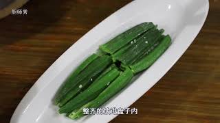 春节吃腻了大鱼大肉，大厨教你做一道凉拌菜-爽口秋葵