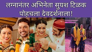 अभिनेता सुयश टिळक आणि आयुषीचं देवदर्शन | Suyash Tilak | Celebrity Couples | Marathi Chaska