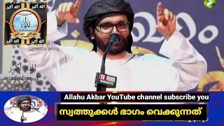 സ്വത്തുക്കൾ ഭാഗം വെക്കുന്നത് വിഷയം കേൾക്കുക പഠിക്കുക- Usthad Simsarul Haq Hudavi