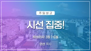 [2022.07.03] 주일낮예배 | 시선 집중! | 안선 목사 | #신안교회