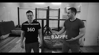 Заявка на самый ВЫСОКИЙ 360 в мире!