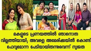 മകളുടെ പ്രണയത്തില്‍ ഞാനൊരു വില്ലത്തിയായി; അവളെ അമേരിക്കയില്‍ കൊണ്ട് പോവുമോന്ന പേടിയായിരുന്നു