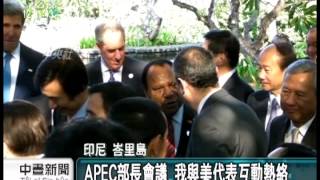 20131005 公視中晝新聞 APEC峇里島登場 歐巴馬因內政缺席