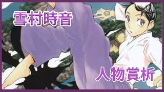 【結界師】 雪村時音 - 人物賞析 犧牲自己就能夠顧全大局嗎？｜拉法講解 《結界師》