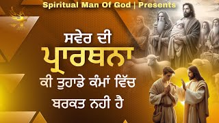 Morning Prayer | ਕੀ ਤੁਹਾਡੇ ਕੰਮਾਂ ਵਿੱਚ ਬਰਕਤ ਨਹੀਂ ਆ ਰਹੀ | Spiritual Man Of God | Bible Study |