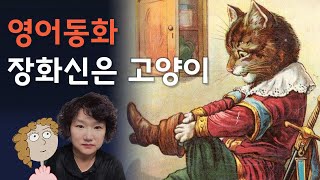 영어동화 장화신은 고양이 (원작 영어 낭독) 영어읽기 240강