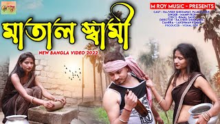 #rajveershikhawat #Video ||মাতাল স্বামী||New Bangla |Singer - Mampi Roy| Director- Rajveer Shikhawat