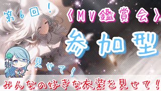 【プロセカ/参加型】第6回！人気企画！3DMV鑑賞会プロセカ参加型！みんなのお気に入り衣装を見せて！！初見様＆誰でも大歓迎！！