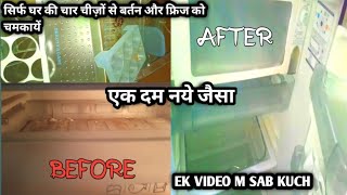 सिर्फ घर की चार चीज़ों से बर्तन और फ्रिज को चमकाए | एक दम नए जैसा |ek video m sab kuch