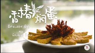 Changzhou cuisine 8: Braised Egg with Chinese Toon | 常州美食 8 : 香椿焖蛋