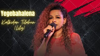 lily tilahun - Yigebahalena | ቃልኪዳን ጥላሁን (ሊሊ) | Kalkidan Tilahun (lily) | #protestantmezmur