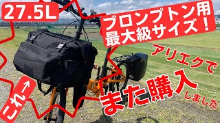 【購入品レビュー】ブロンプトンバッグの最大級サイズを試す！27.5リッターの実力やいかに？【ミニベロバイクパッキング】