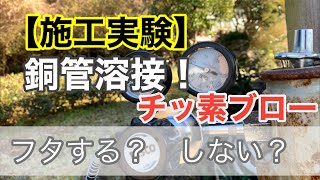 【施工実験】エアコン工事　チッ素ブロー　配管溶接時のチッ素ブローどうしてますか？施工間違えると配管内は酸化します！