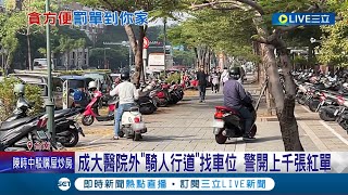 一天就多達70件檢舉! 成大醫院外機車騎士\